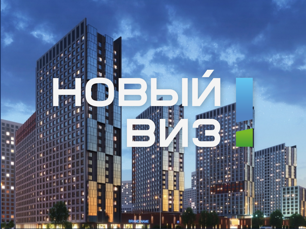 ЖК Новый ВИЗ